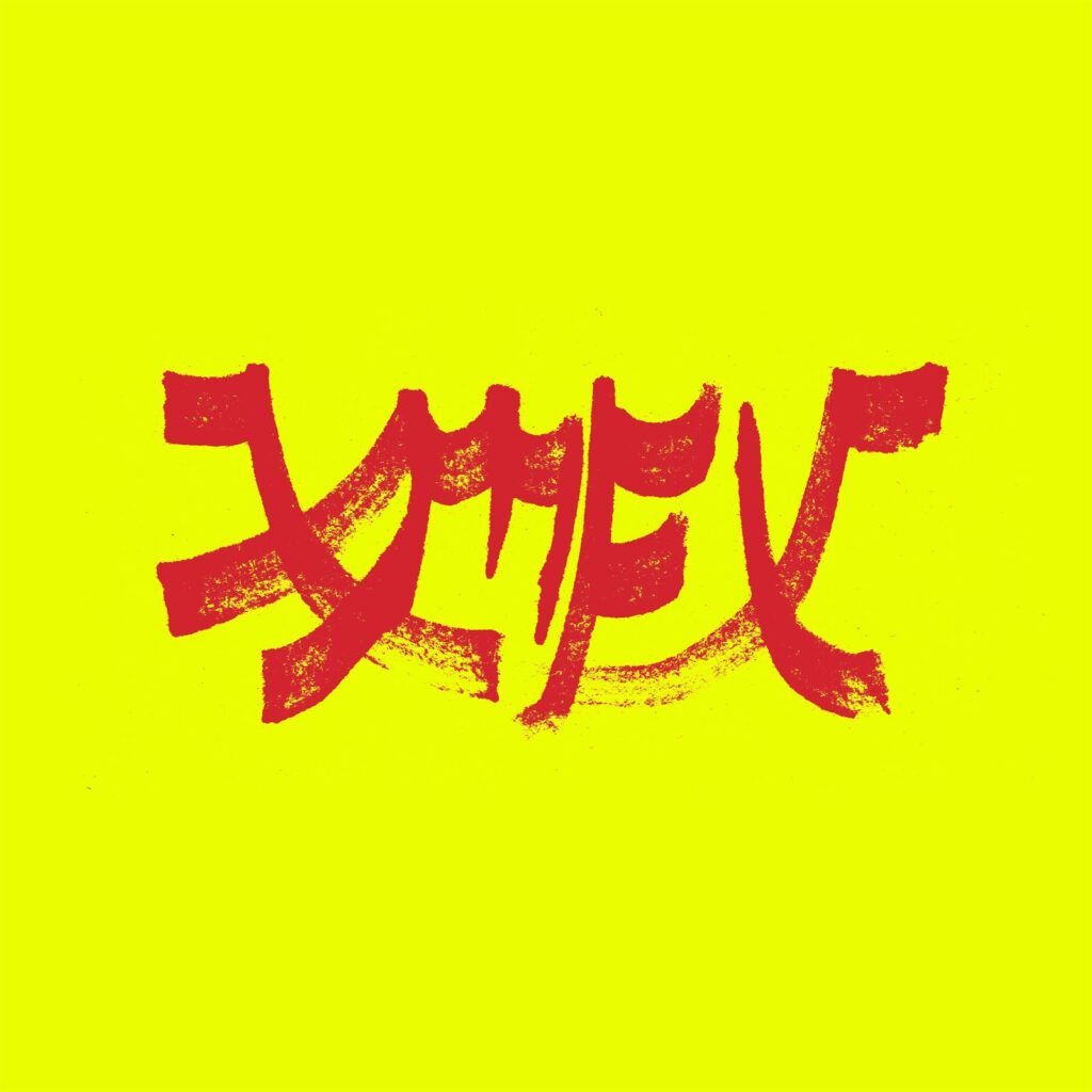 Xiu Xiu Xiu Mutha Fn Xiu Vol. 1
